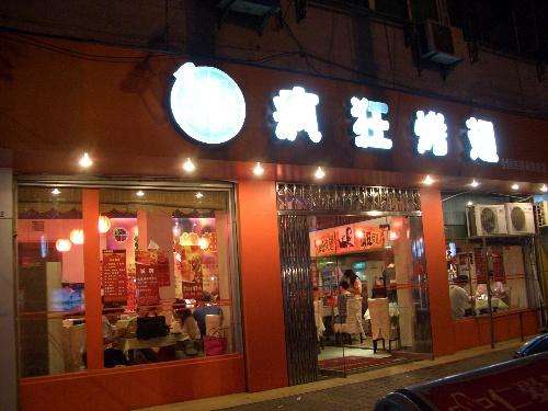 印台bt烤翅店