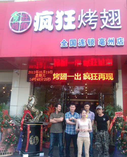 印台烤翅店