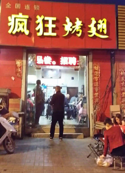 印台烤鸡翅
