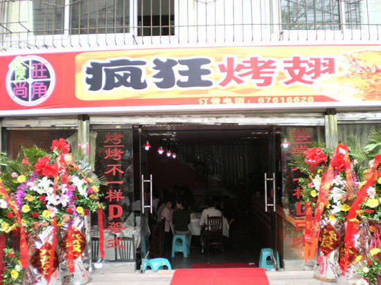 印台烤鸡翅