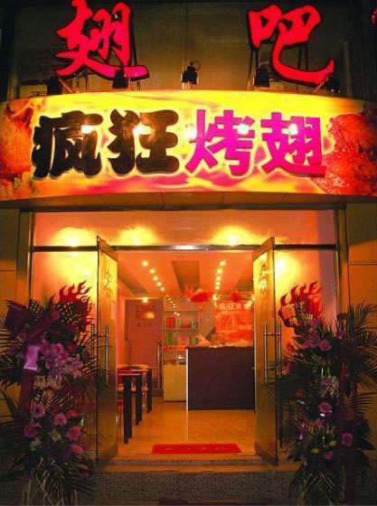 印台烤翅