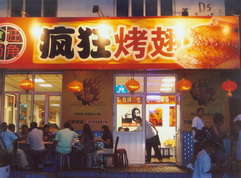 印台烤翅中