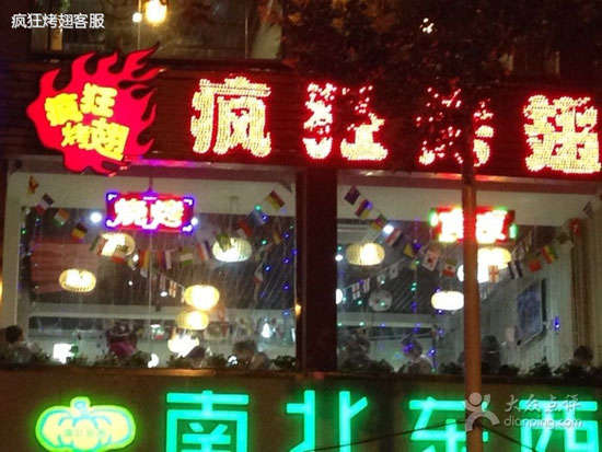 印台变态烤翅
