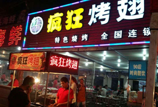 印台bt烤翅店