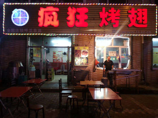 印台疯狂烤翅