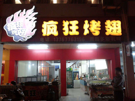 印台烤翅培训