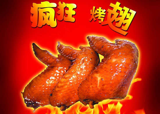 印台疯狂烤翅